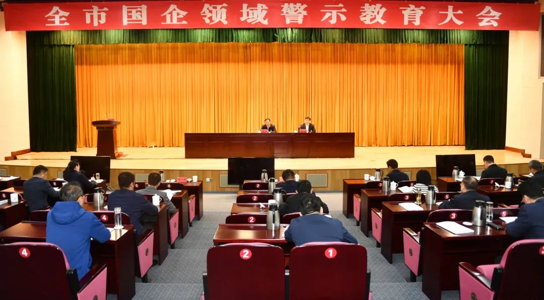 全市国企领域警示教育大会召开