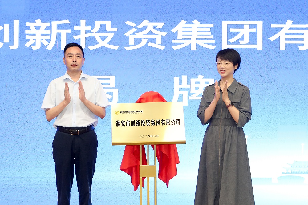 淮创投集团正式揭牌！