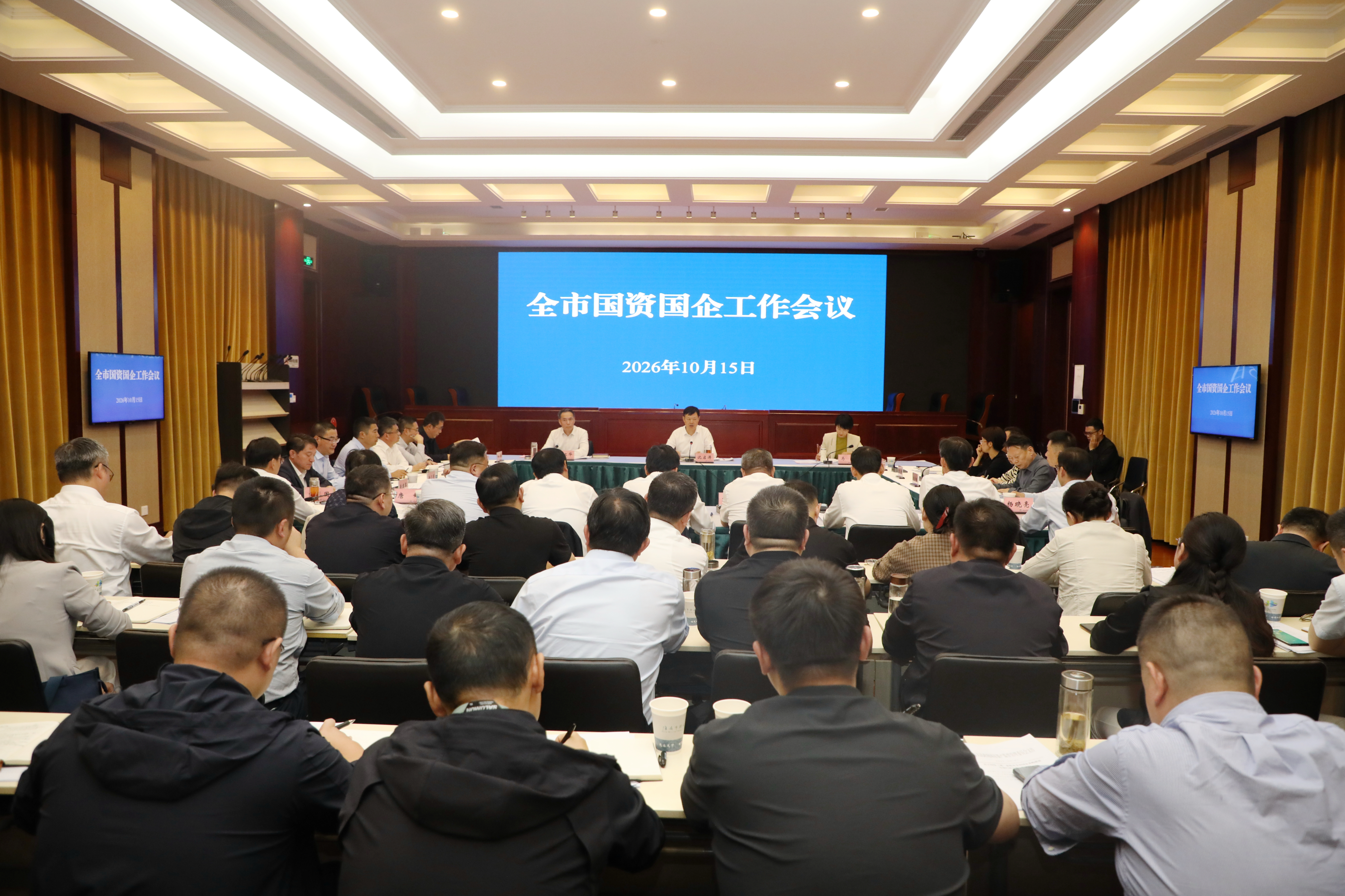 市国资委召开全市国资国企工作会议
部署新一轮国资国企改革 为高质量发展提供坚实支撑